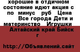 хорошие в отдичном состояние идют акция с 23по3 минус 30руб › Цена ­ 100 - Все города Дети и материнство » Игрушки   . Алтайский край,Бийск г.